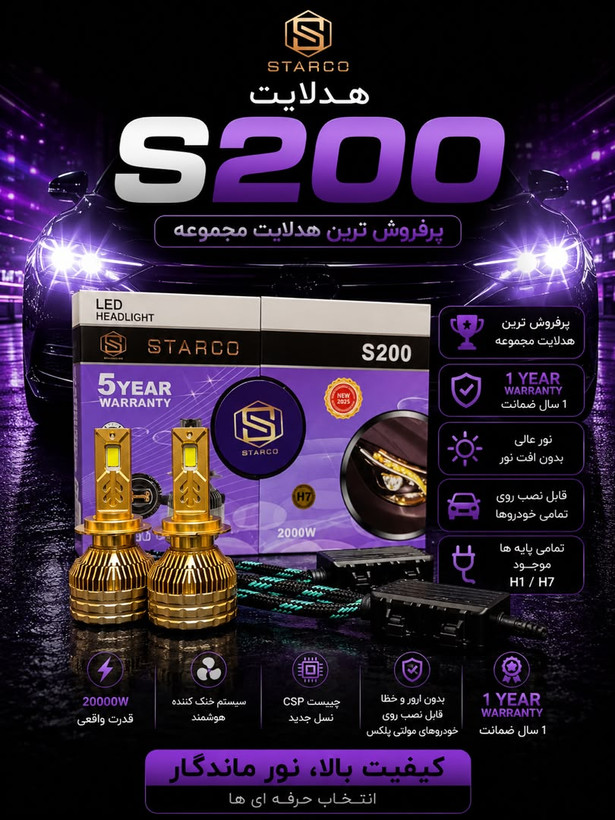 هدلایت S200 پایه H7 استارکو