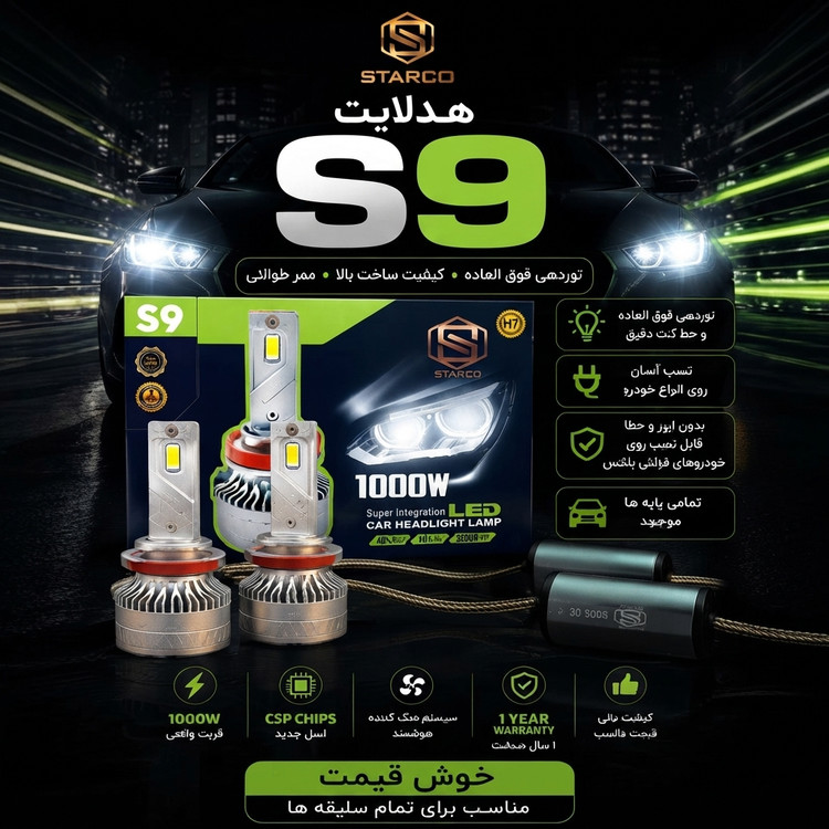 هدلایت S9 استارکو ۷۰ وات Starco پایه H1