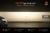 خرید لنز سورا Q25 PRO 4300K سایز ۲.۵ اینچ | لنز Bi-LED نور آفتابی 45/55 وات با خط کات دقیق